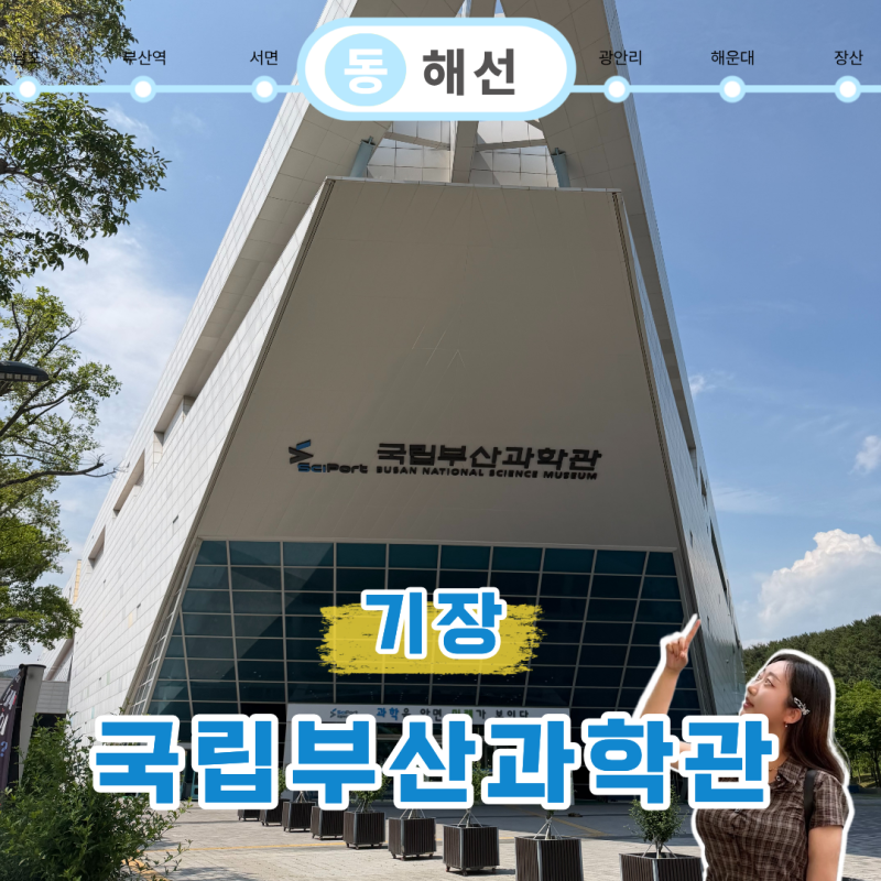 기장 국립부산과학관 예약 주차장 꼬마기차 새싹누리관 총정리