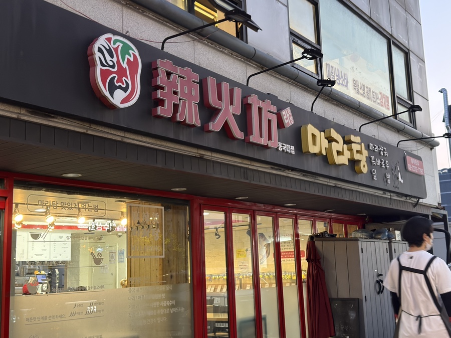 라화방마라탕 동국대점 사진 1
