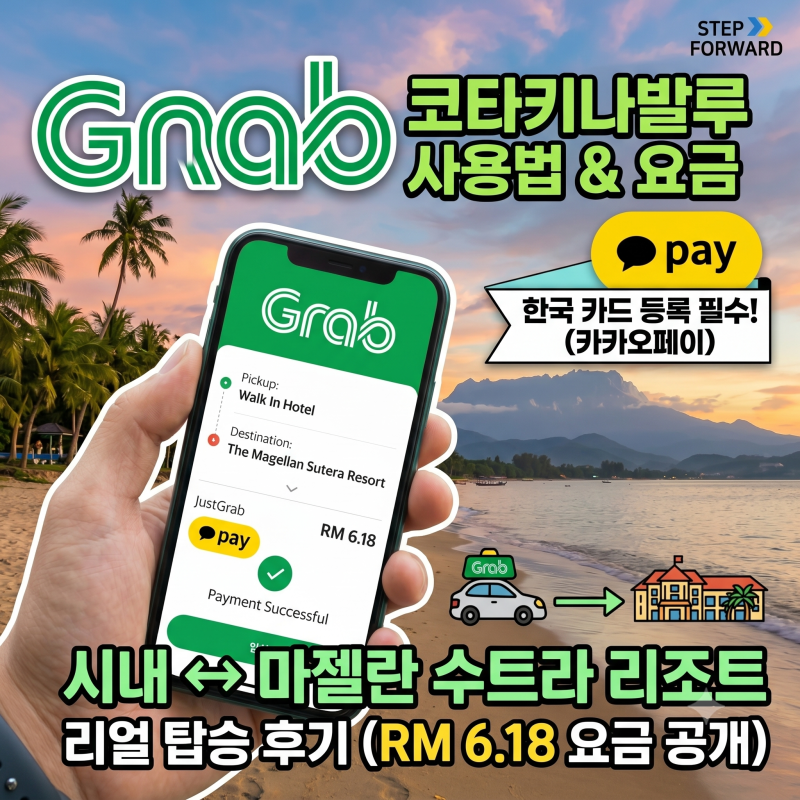 코타키나발루 그랩 사용법, 한국에서 미리 카드 등록해야 하는 이유 (시내~리조트 후기)