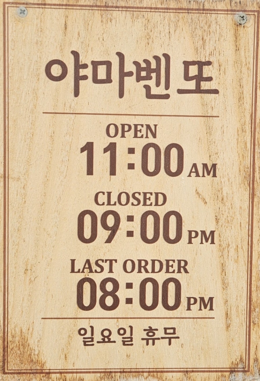 야마벤또 사진 3