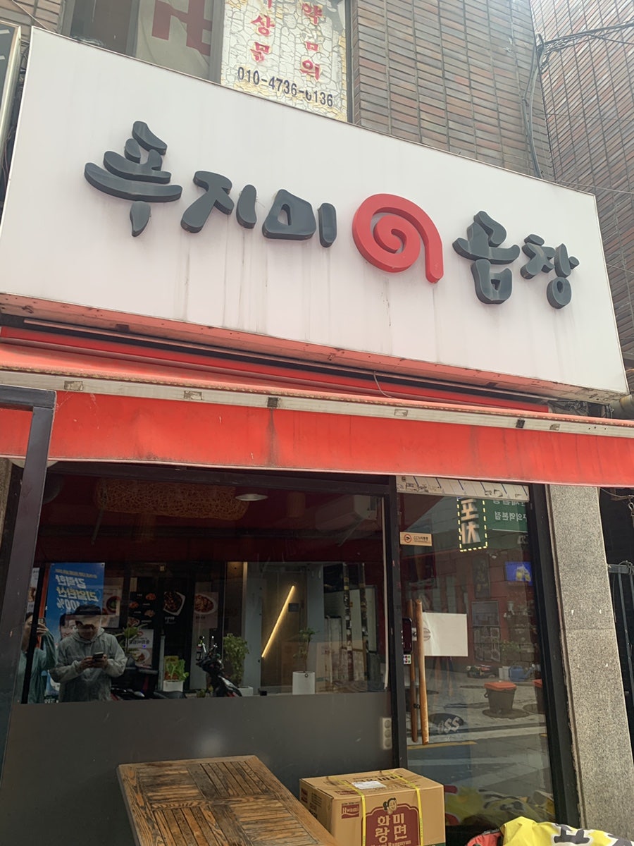 푸지미곱창 사진 1