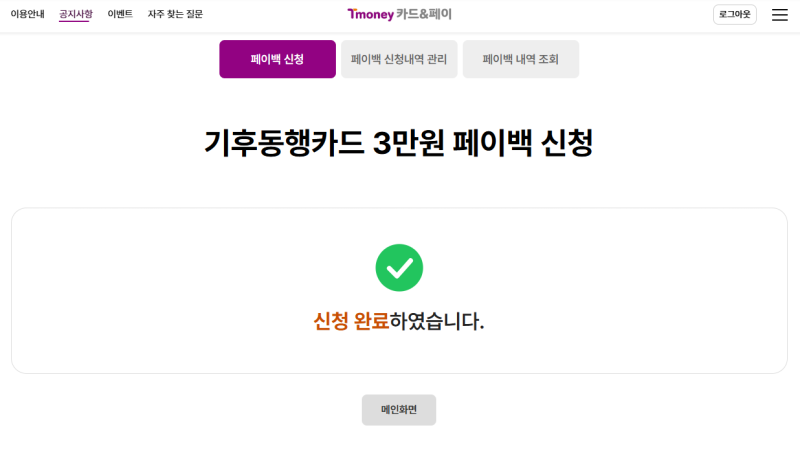 기후동행카드 3만원 페이백 링크 방법 안내 기동카 환급 페이백 등록 티머니