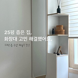 레이디가구 플로우 수납형 화장대로 25평 좁은 집 수납 해결