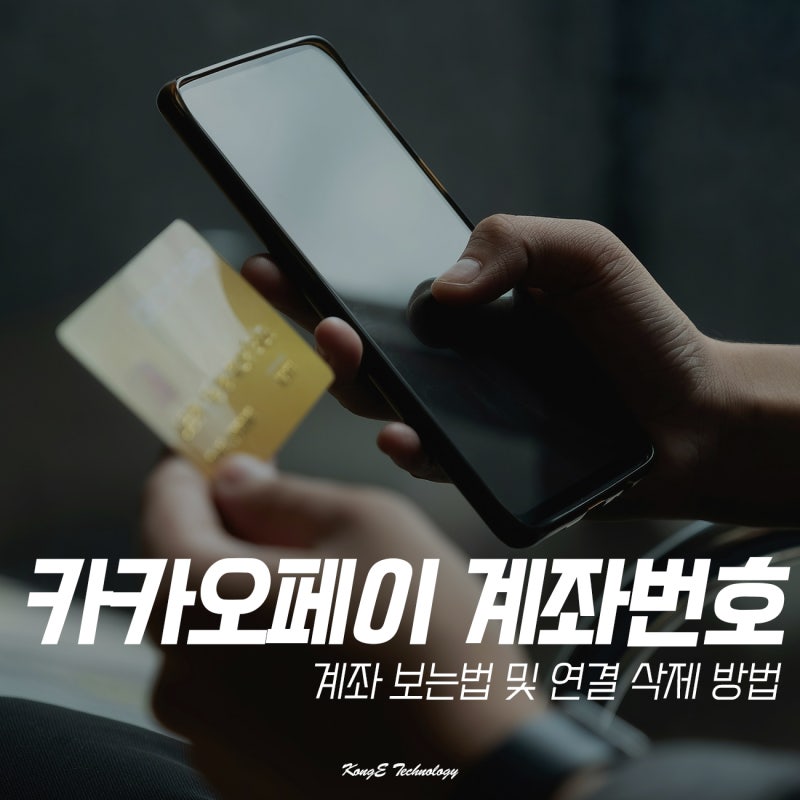 카카오페이 계좌번호 보는법 : 삭제 연결 방법 정리