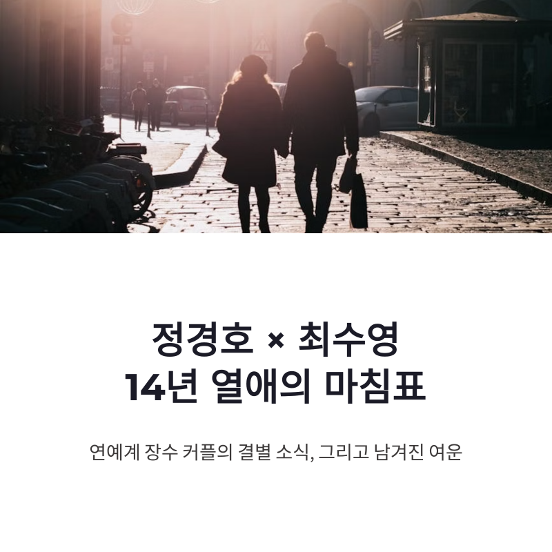 정경호 최수영 결별 반려견 호영이 근황과 14년 열애 마무리
