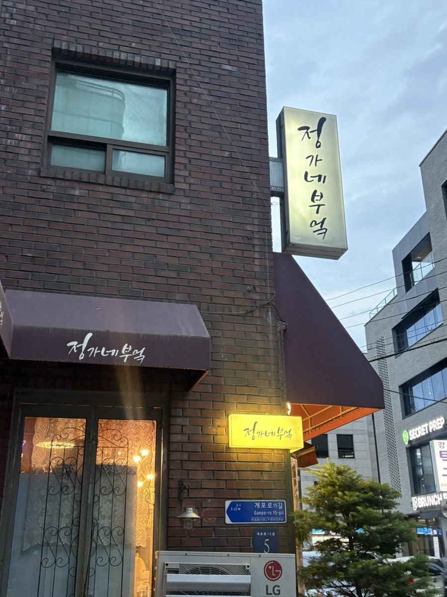 정가네부엌 사진 2