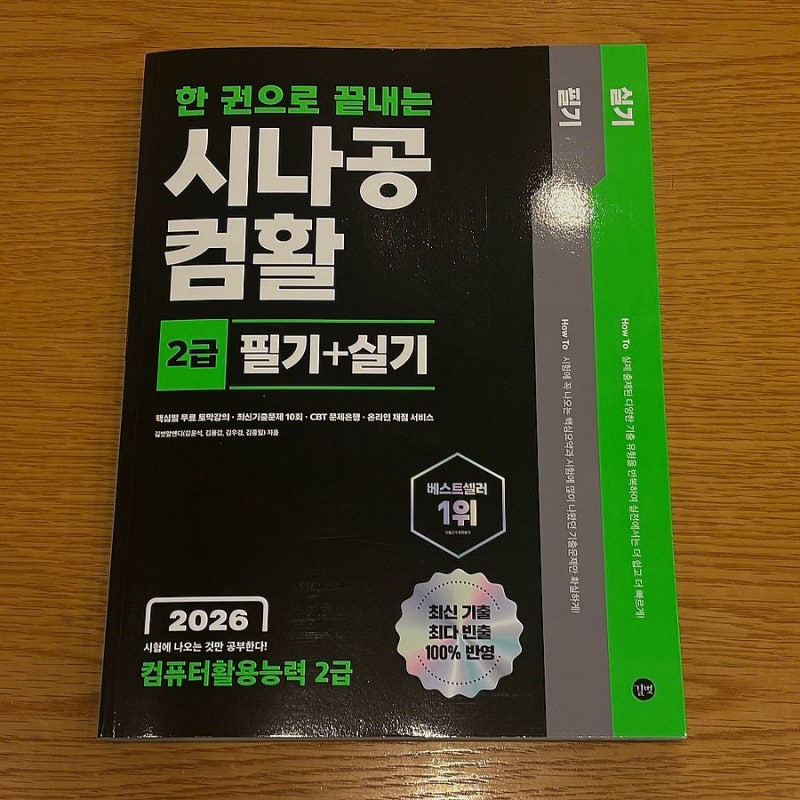 컴활독학 교재 추천 | 시나공 컴활2급필기+실기 후기