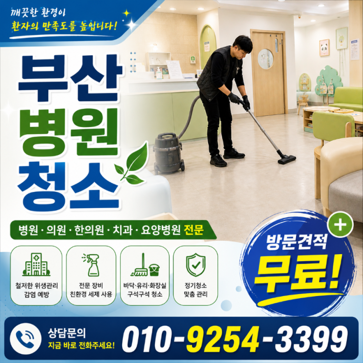  센텀시티 병원청소 업체 견적은 비슷한데 환자 반응은 왜 달라지지 않을까요 병원청소 용역 비용 해운대 서면 동래 명지 연산동 남포동