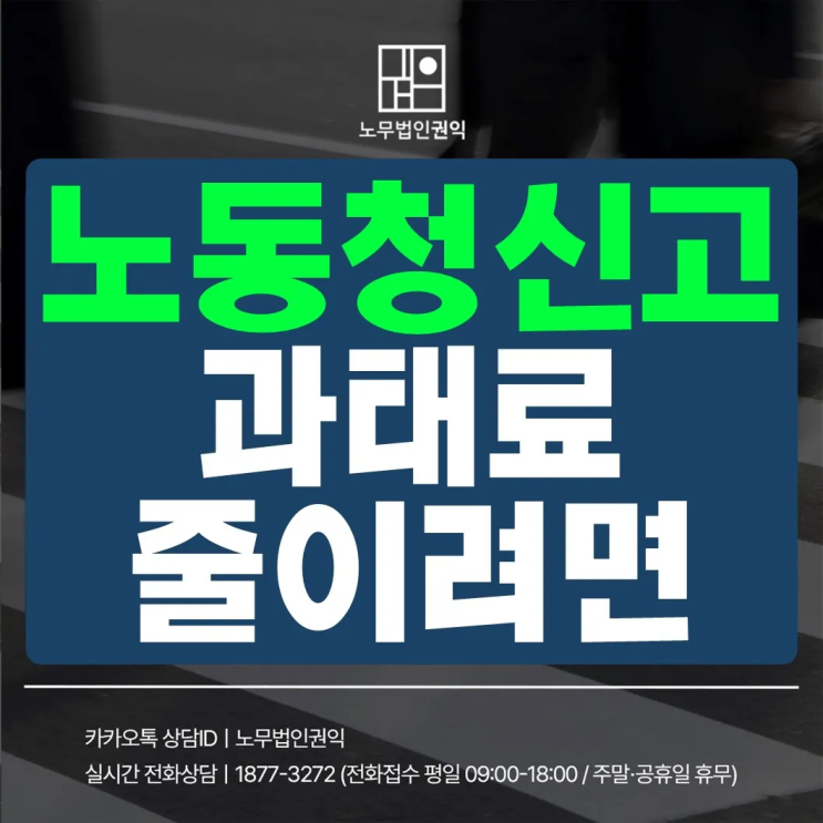 <b>노동청</b> 신고, 초기 대응을 잘못하면 불리해질 수 있습니다