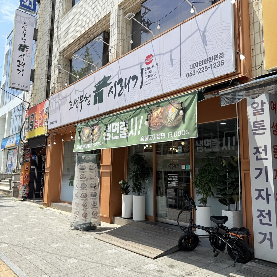 조선무청시래기대자인병원 본점 사진 3