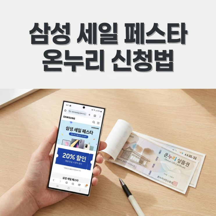  삼성 세일 페스타 감사 페스티벌 20% 온누리 상품권 신청법