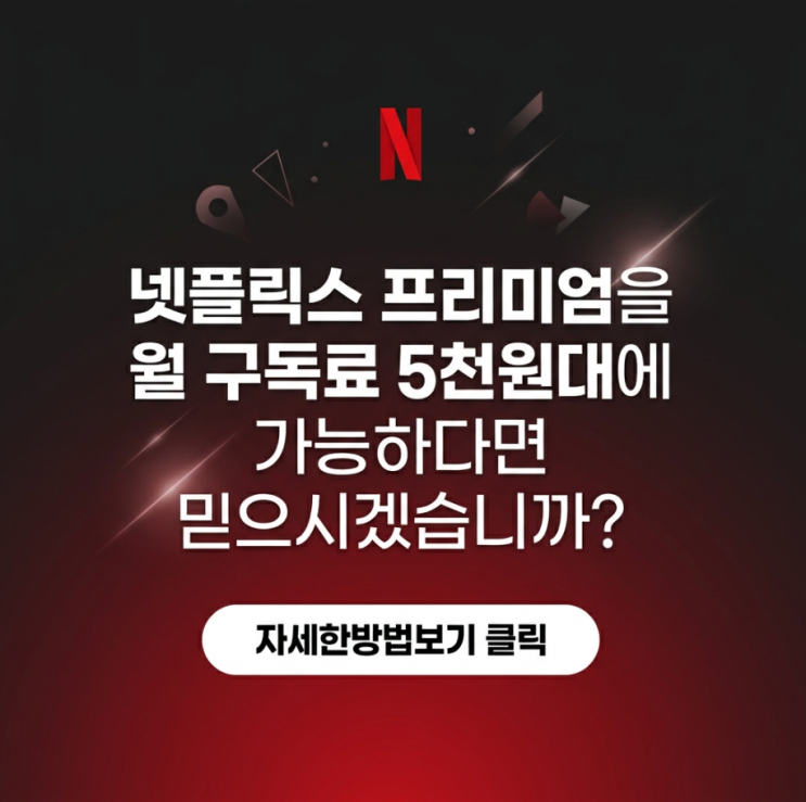  넷플릭스 혼자 다 내고 계세요?월 5,480원의 충격적 근황...'이걸 왜 이제 알았지'