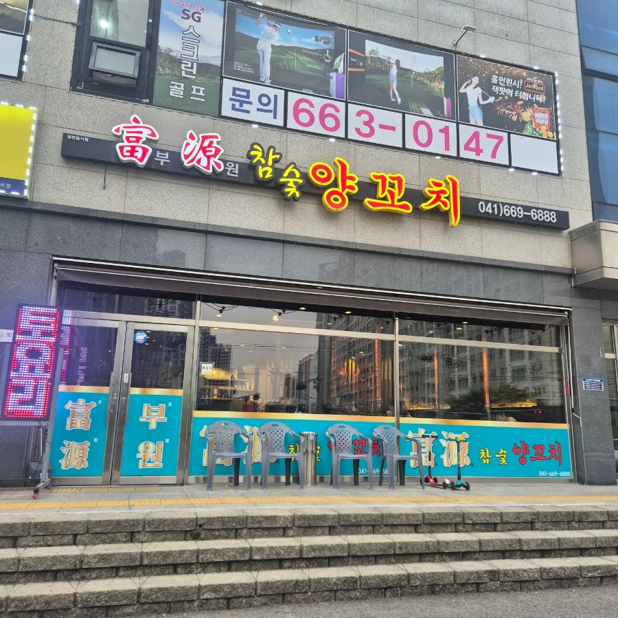 부원양꼬치 사진 2