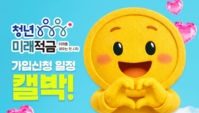 2026 청년미래적금 가입신청 일정 및 나만 모르는 자격 요건 승인 꿀팁