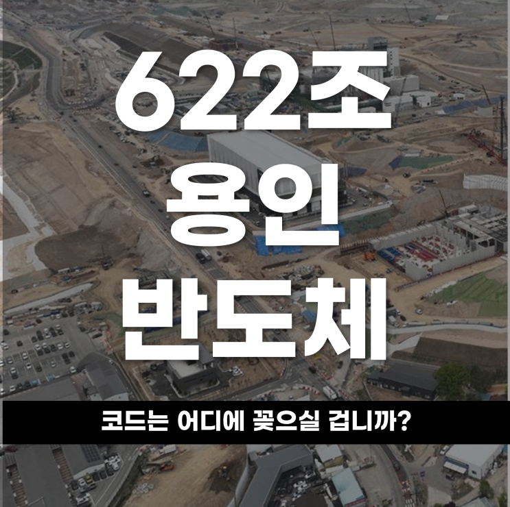  622조 쏟아붓는 용인 반도체, 코드는 어디에 꽂으실 겁니까?