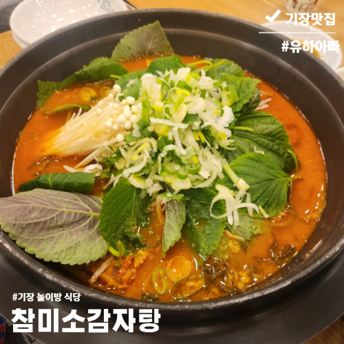  기장 참미소감자탕 놀이방식당 아이랑 맛집 찾는다면 여기에요!