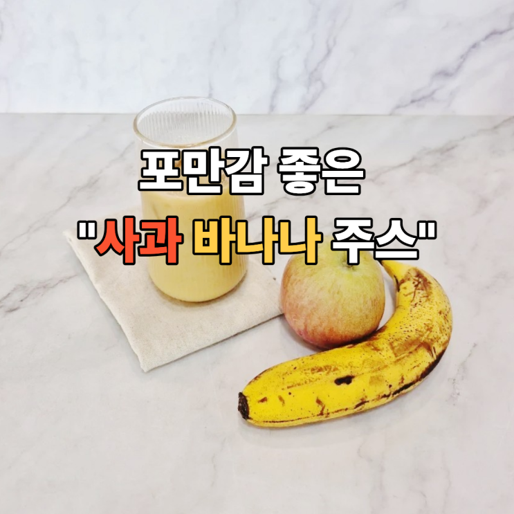  아침 대신 마시기 좋아요! 포만감 좋은 사과 바나나 주스 만드는 법