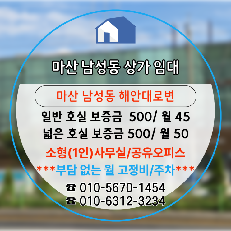  마산 사무실 임대｜마산 사무실/공유오피스 찾다가 계약하게 되는 곳? 남성동 1인 사무실!