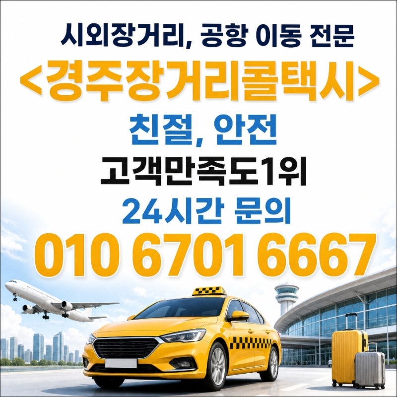 경주 김해공항 택시 예약! 공항이동 전문