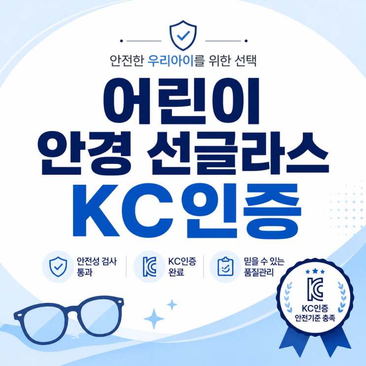  어린이 안경 선글라스 KC인증 대행 3단계