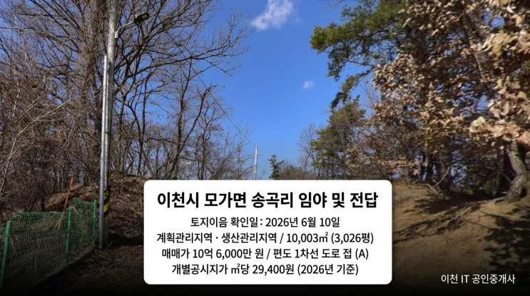  이천 모가면 송곡리 1만 토지, 활용 전 검토해야 할 사항은 무엇일까