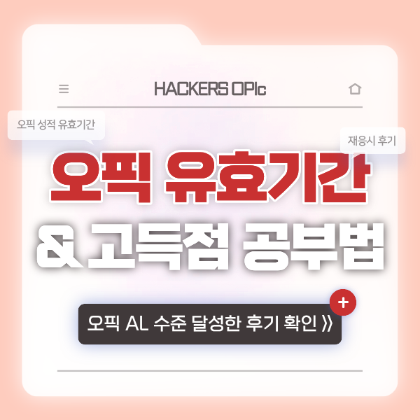  오픽 유효기간은? (+ 시험 성적 만료 후 재응시하고 고득점 달성한 후기)