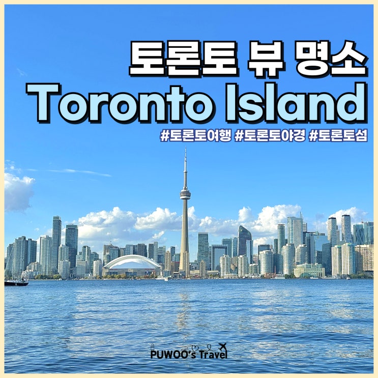  토론토 여행 필수 코스 뷰 야경 명소 토론토 아일랜드 가는 법 페리 탑승 방법 가격