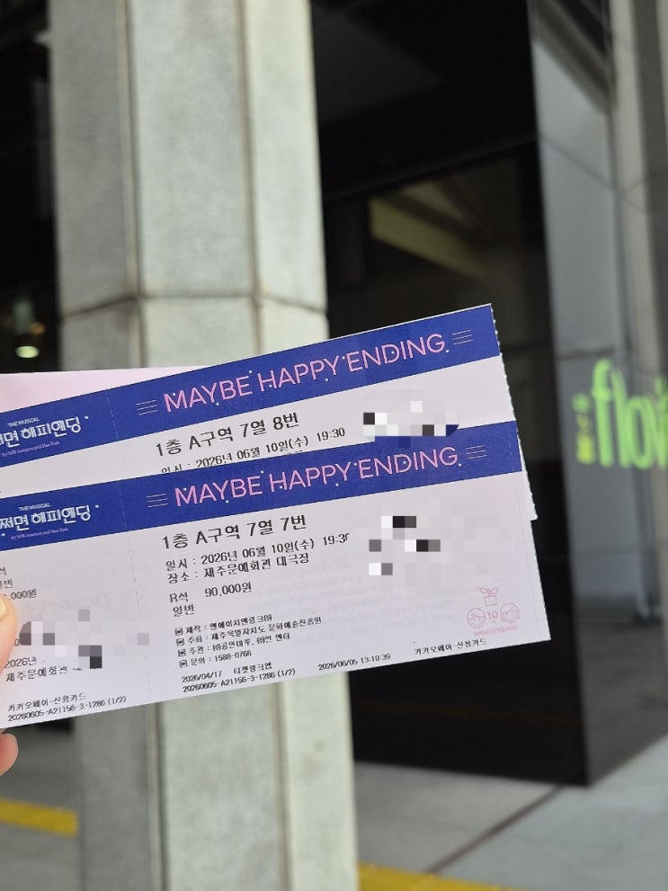  어쩌면해피엔딩 뮤지컬 전미도 김재범 이시안 후기 (공연 후 인사 , 제주 문예회관 대극장 1층 2층 A구역 B구역 시야)