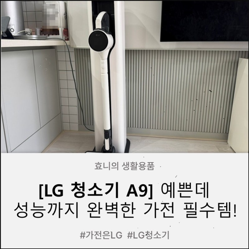 [가전제품 추천] LG 청소기 A9 AI 오브제컬렉션 카밍베이지 후기, 신혼 가전으로 LG 무선청소기 ....