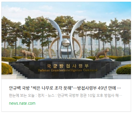  [뉴스] 안규백 국방 "썩은 나무로 조각 못해"…방첩사령부 49년 만에 전면 해체
