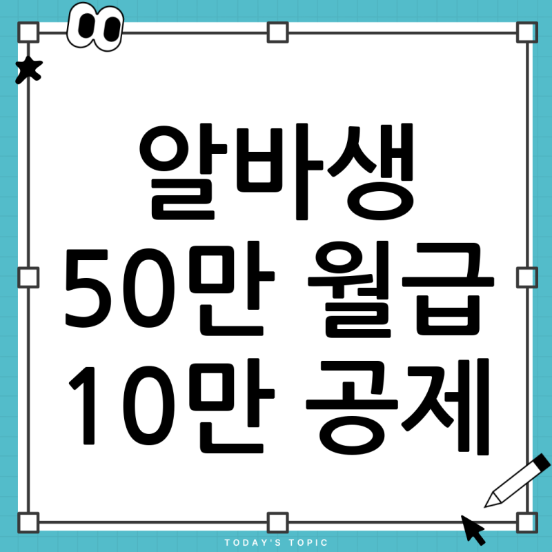 알바생 4대 보험, 월급 50만원인데 10만원씩 공제? 과다 공제 해결 방법!