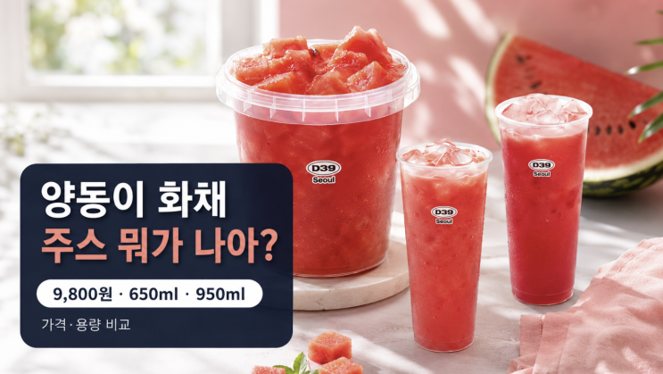  디저트39 양동이 생수박 화채 vs 생수박 주스 가격·용량 비교