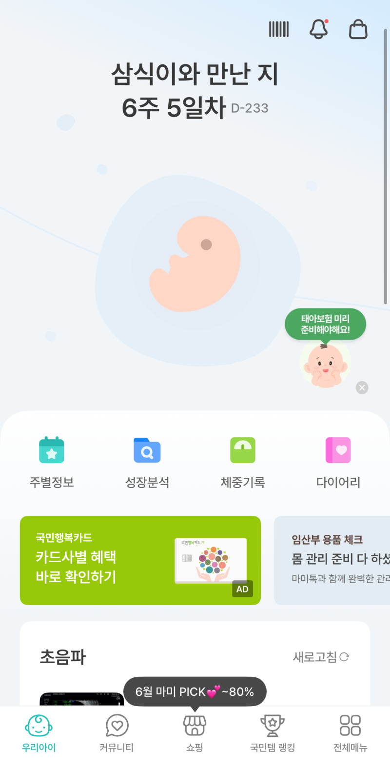 임산부 필수어플 마미톡 사용법 ｜ 남편 초대, 가족 공유, 초음파 공유 방법