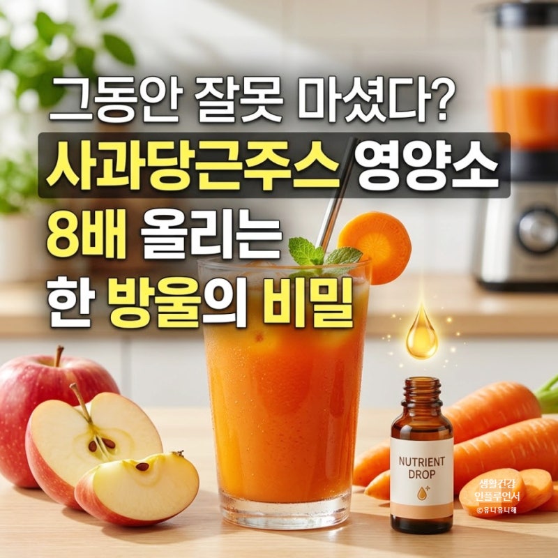 사과당근주스 효능 3가지, 모르고 마시면 손해인 당근즙효능 팩트체크