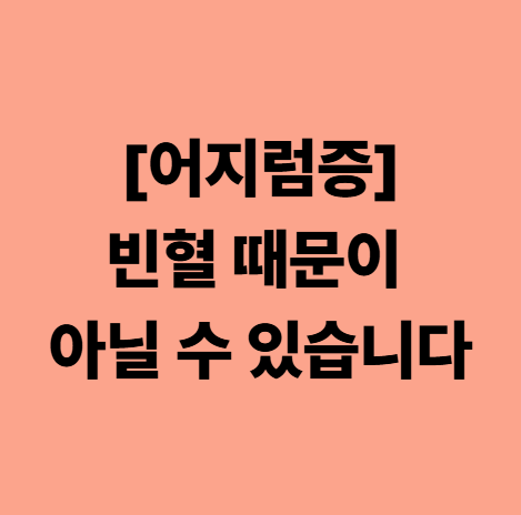  대실역 어지럼증 한의원, 빈혈 때문이 아닐 수 있습니다