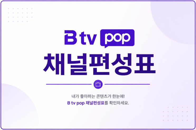   B tv POP 채널 편성표 완전정리 2026100·180·230채널 구성 총정리