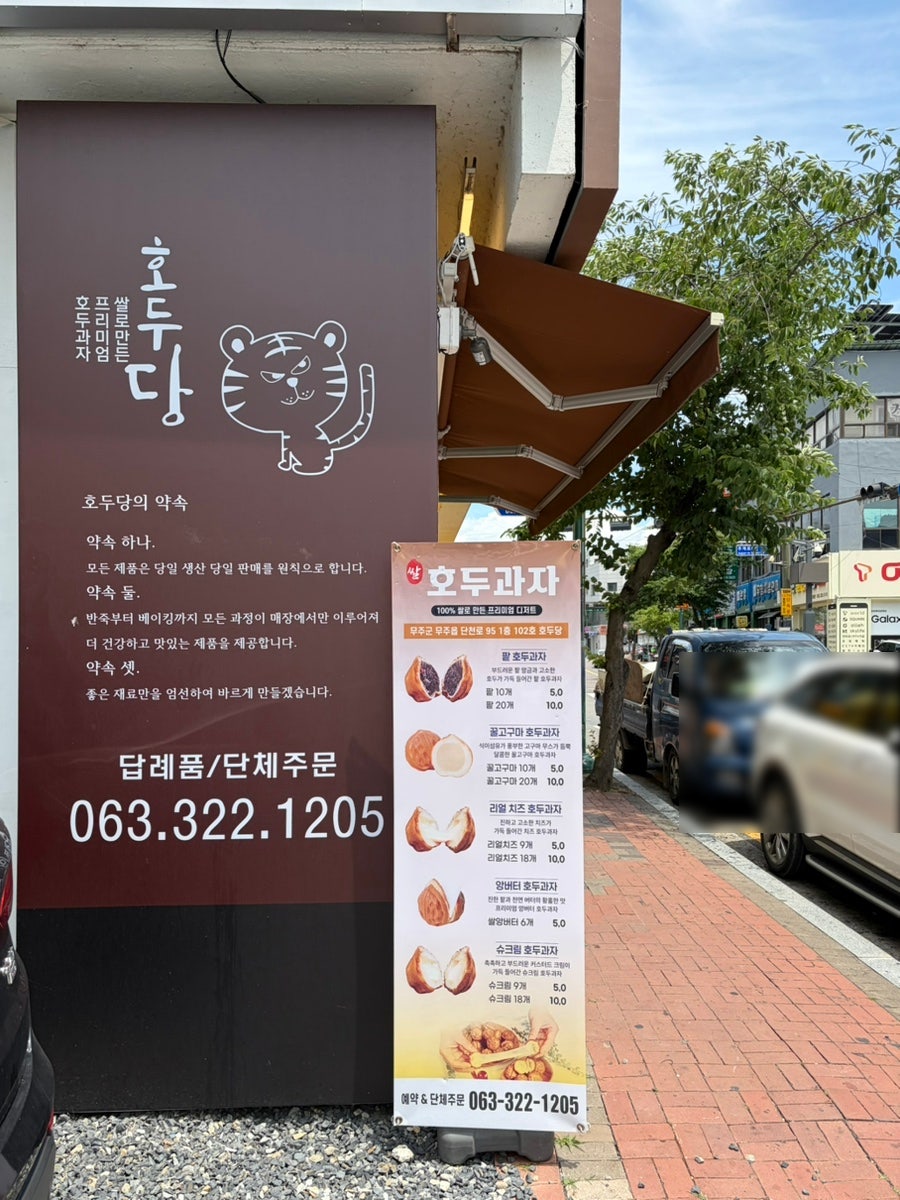 호두당 전북무주점 사진 6