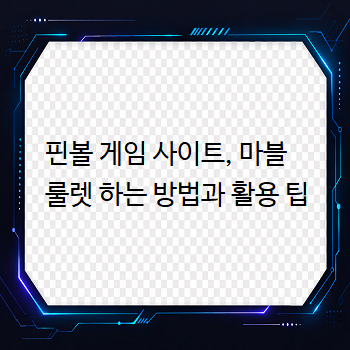  핀볼 게임 사이트, 마블 룰렛 하는 방법과 활용 팁