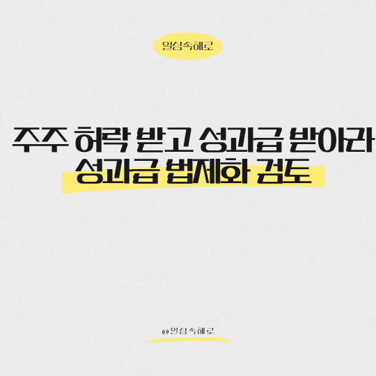  "영업이익 10%가 성과급?" N% 성과급 주주총회 결의 법제화 총정리