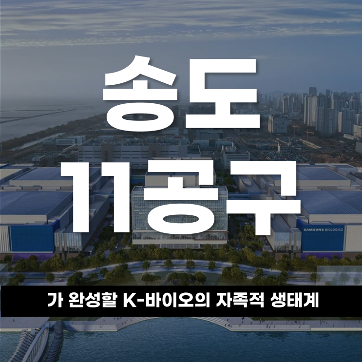  생산의 기지에서 혁신의 요람으로 송도 11공구가 완성할‘K-바이오’의 자족적 생태계