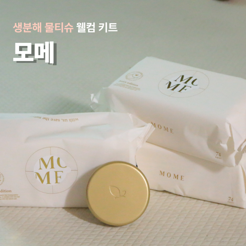 선물하기 좋은 모메 생분해 물티슈 웰컴키트