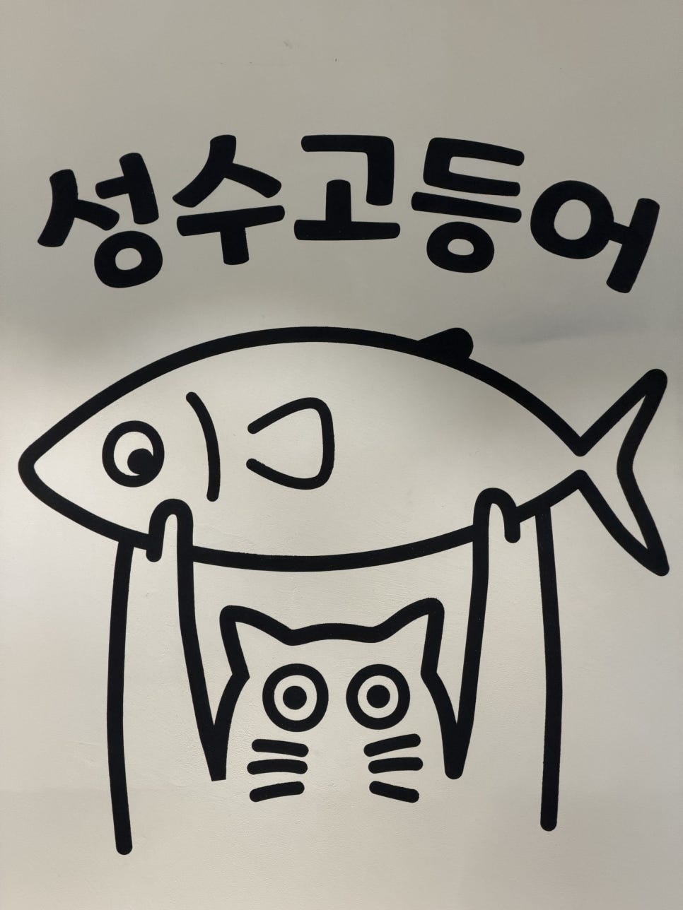 성수고등어 사진 4