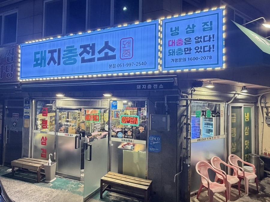 돼지충전소 사진 2