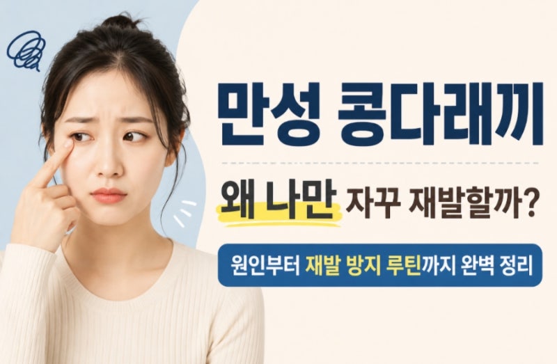 콩다래끼 왜 나만 계속 재발할까? 반복되는 원인과 확실한 예방법 정리