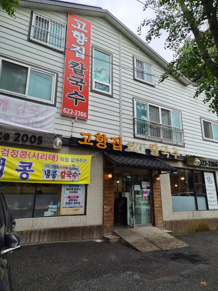 고향집칼국수 사진 4