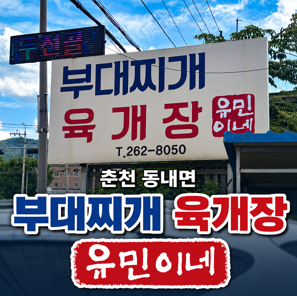 유민이네부대찌개육개장 사진 1