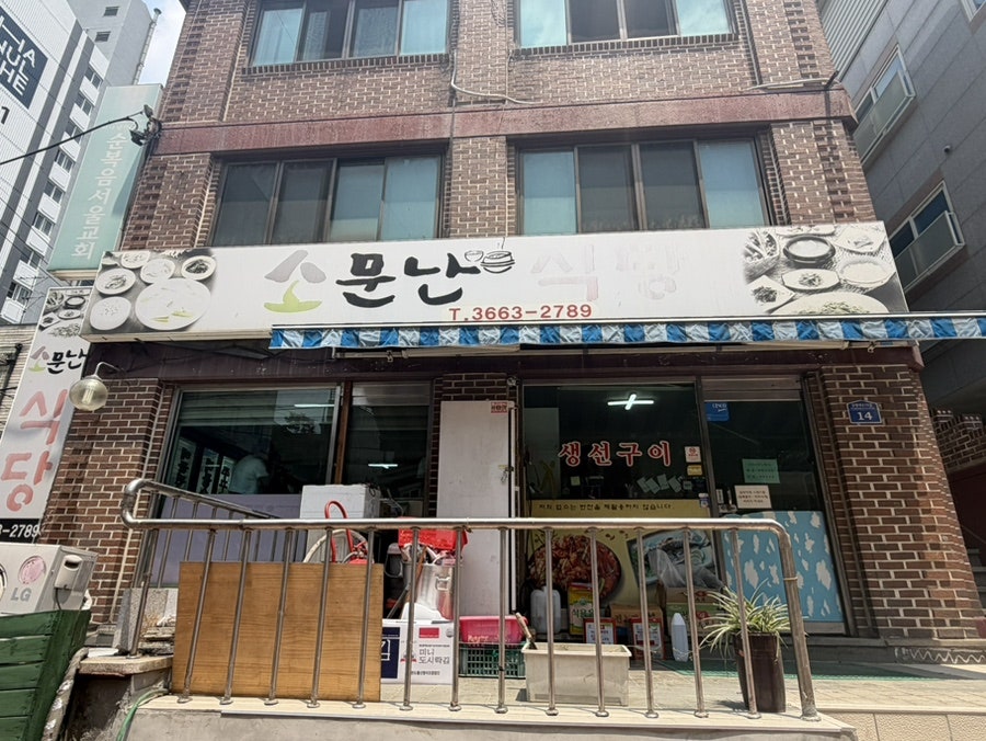 소문난식당 사진 1