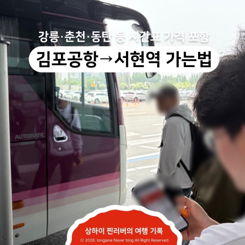 김포공항에서 서현역 가는 리무진버스 5100번 (강릉·춘천·동탄 등 시간표 가격 포함)