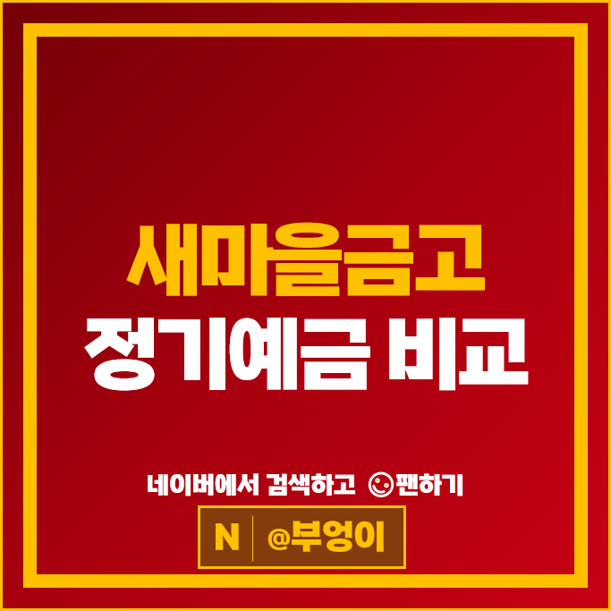  새마을금고 정기예금 금리 비교 이자 높은 예금 특판 추천