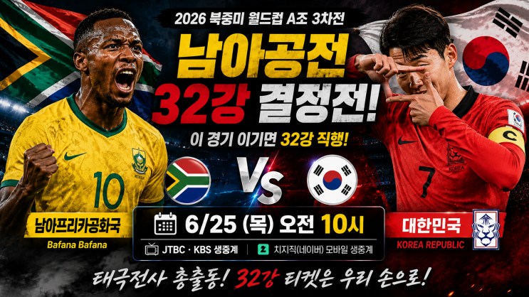  대한민국 남아공 꺾어야 32강 직행한다
